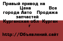 Правый привод на Hyundai Solaris › Цена ­ 4 500 - Все города Авто » Продажа запчастей   . Курганская обл.,Курган г.